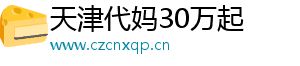 天津代妈30万起	